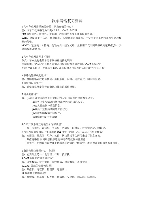 汽车网络复习资料