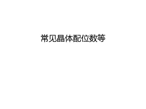 常见晶体配位数等资料讲解