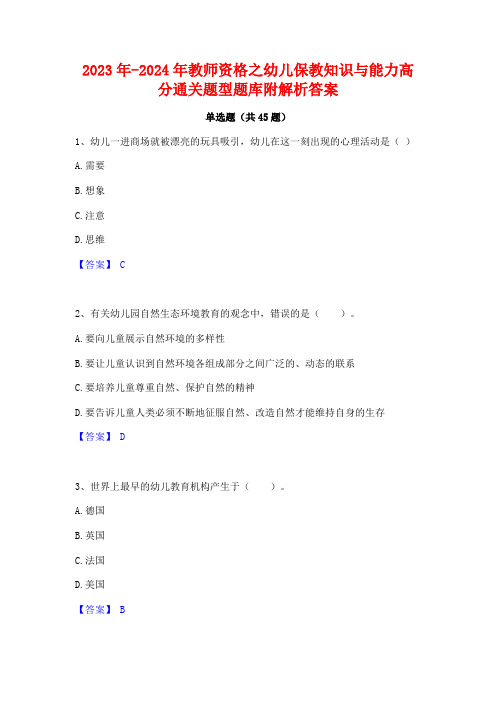 2023年-2024年教师资格之幼儿保教知识与能力高分通关题型题库附解析答案