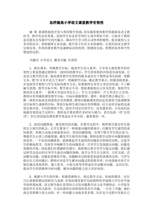 怎样提高小学语文课堂教学有效性