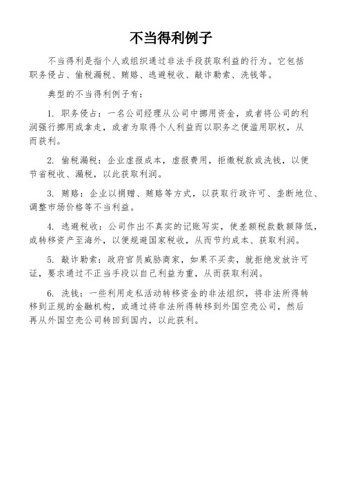 不当得利例子