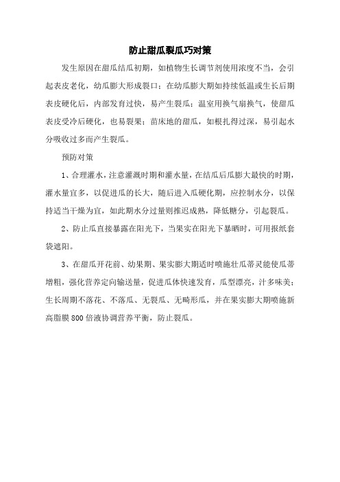 防止甜瓜裂瓜巧对策
