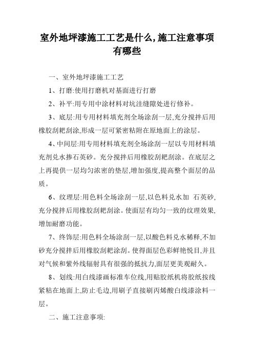 室外地坪漆施工工艺是什么,施工注意事项有哪些
