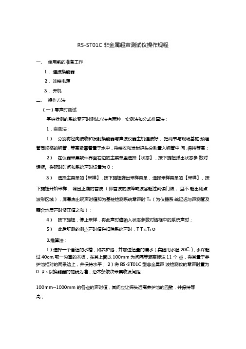 RS-ST01C非金属超声测试仪操作规程