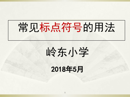 小升初常见标点符号的用法(课堂PPT)