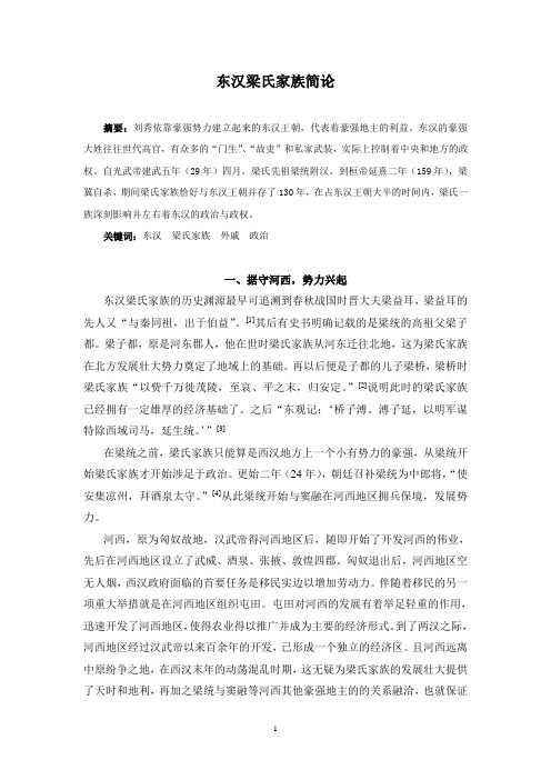 东汉梁氏家族简论