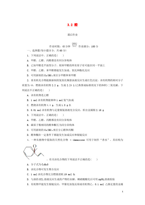 【重点资料】2019高中化学 第三章 烃的含氧衍生物 3.2 醛课后作业 新人教版选修5
