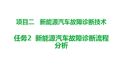 机工社新能源汽车维护与故障诊断(配实训工单)教学课件2-2