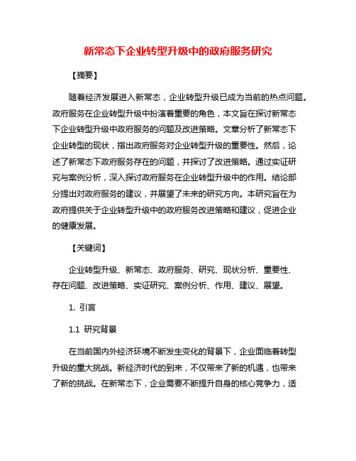 新常态下企业转型升级中的政府服务研究