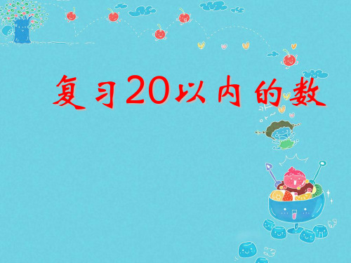 新版苏教版一年级数学上册《20以内的数总复习》课件 (2).ppt