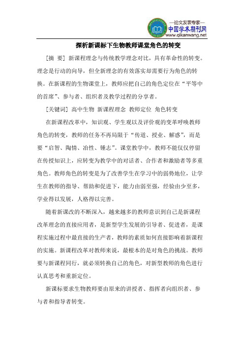 探析新课标下生物教师课堂角色的转变