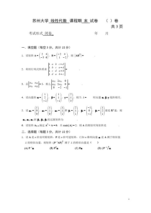 线性代数期末课程试卷