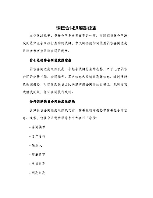 销售合同进度跟踪表