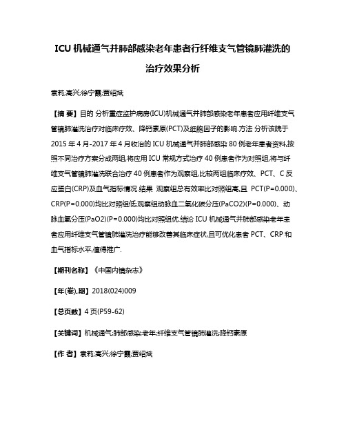 ICU机械通气并肺部感染老年患者行纤维支气管镜肺灌洗的治疗效果分析