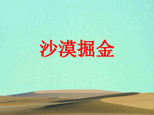 沙漠掘金课程天气