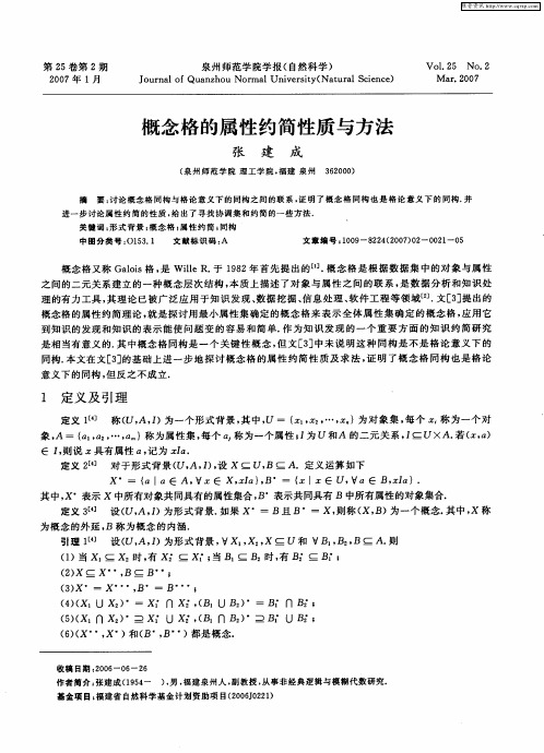 概念格的属性约简性质与方法