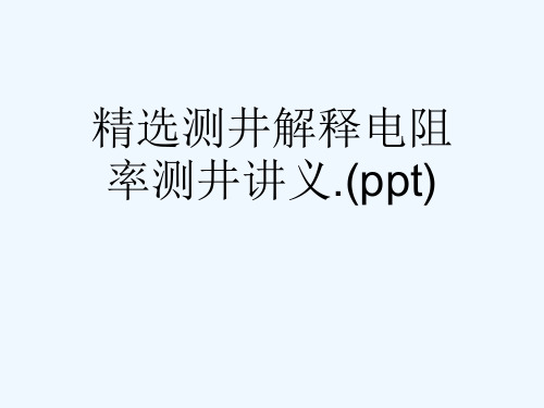 精选测井解释电阻率测井讲义.(ppt)