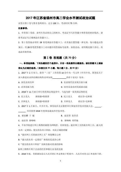 2017年江苏省扬州市高二学业水平测试政治试题级答案