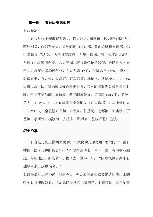 第一课   石台历史