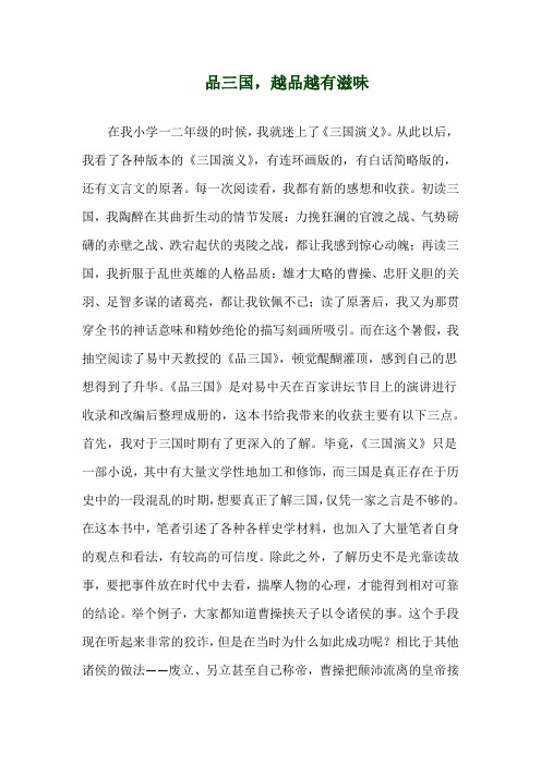关于《品三国,越品越有滋味》演讲稿