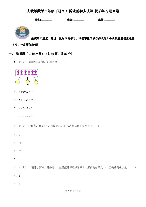 人教版数学二年级下册2.1 除法的初步认识 同步练习题D卷