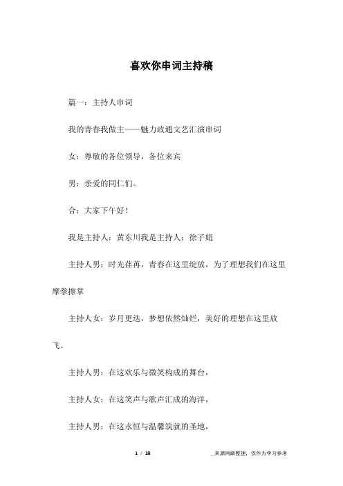 喜欢你串词主持稿