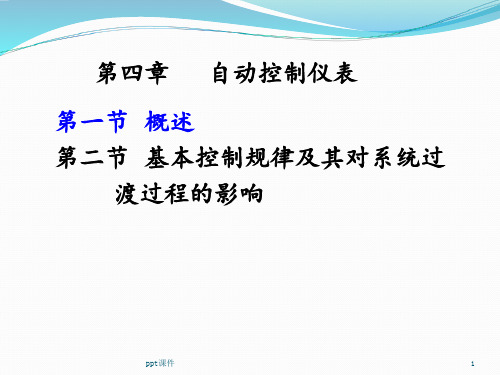 自动控制仪表  ppt课件