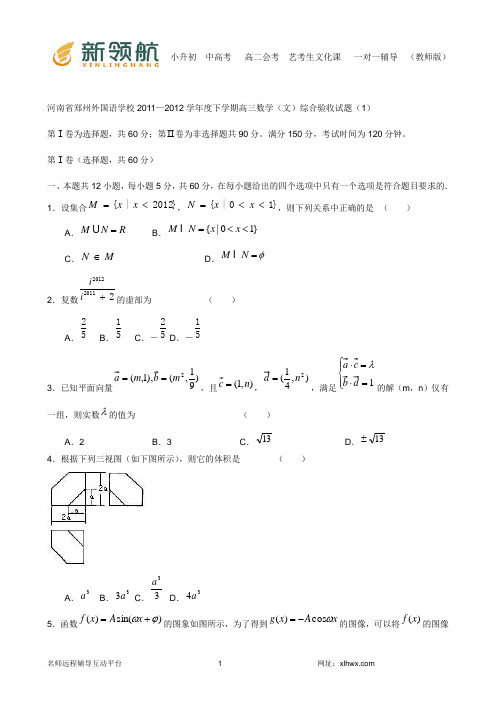 河南省郑州外国语学校2011—2012学年度下学期高三数学(文)