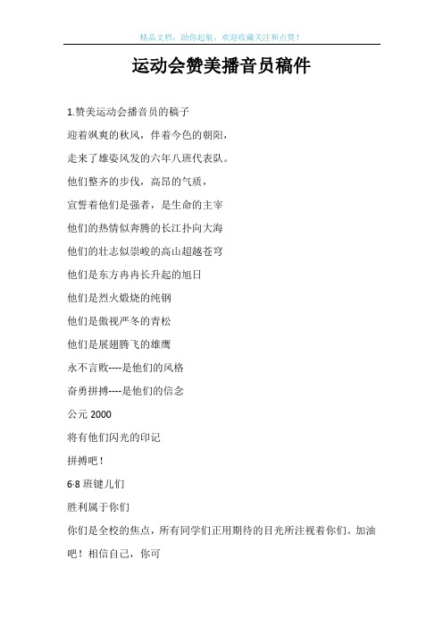运动会赞美播音员稿件