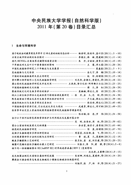 中央民族大学学报(自然科学版)2011年(第20卷)目录汇总