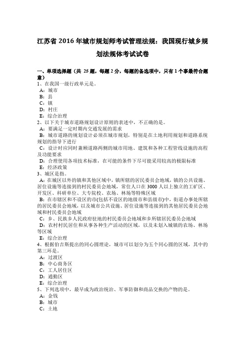 江苏省2016年城市规划师考试管理法规：我国现行城乡规划法规体考试试卷