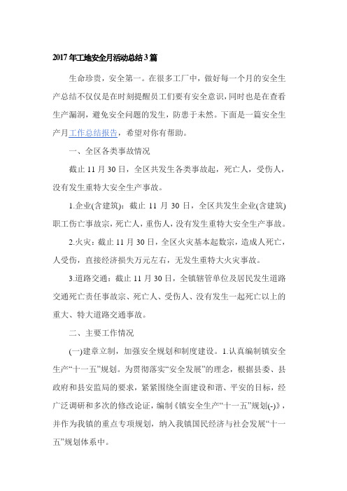 2017年工地安全月活动总结3篇