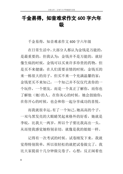 千金易得,知音难求作文600字六年级