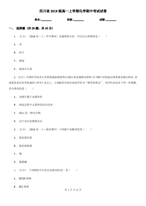 四川省2019版高一上学期化学期中考试试卷