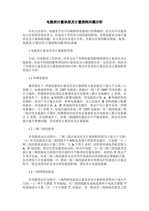 电能表计量误差及计量损耗问题分析