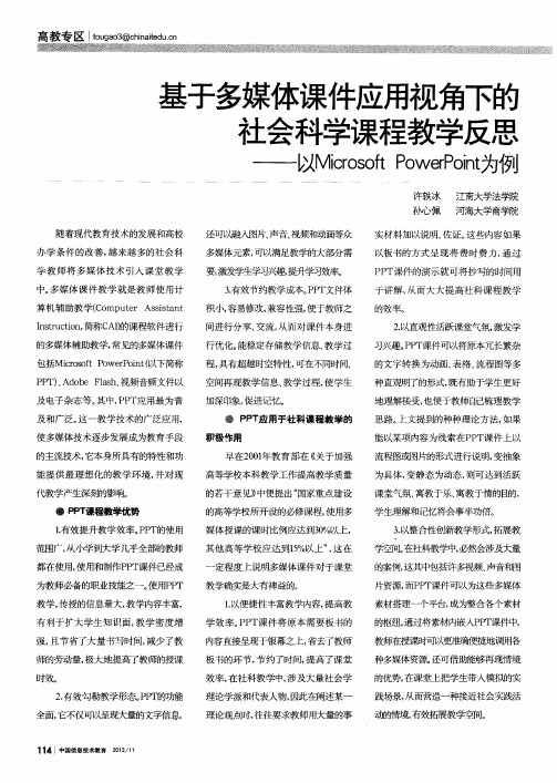 基于多媒体课件应用视角下的社会科学课程教学反思——以MicrosoftPowerPoint为例