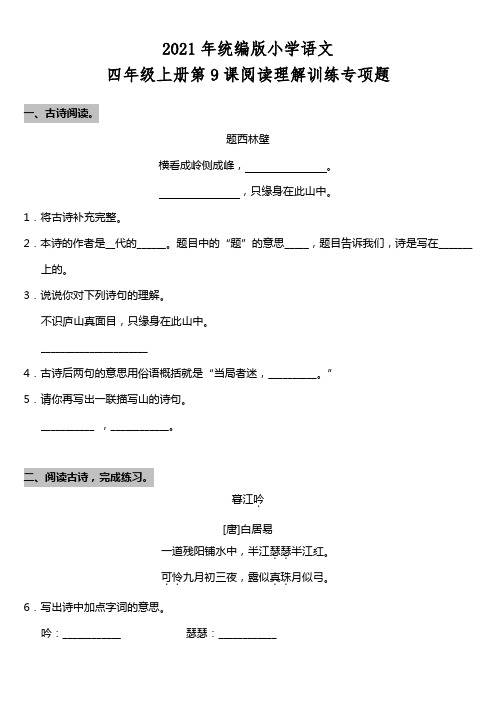 2021年统编版四年级上册第9课《古诗三首》阅读理解(含答案)