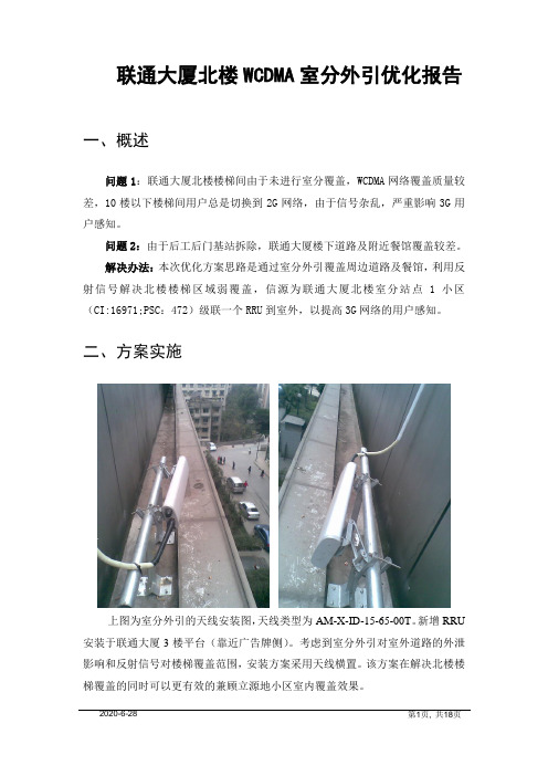 联通大厦北楼WCDMA室分外引优化报告