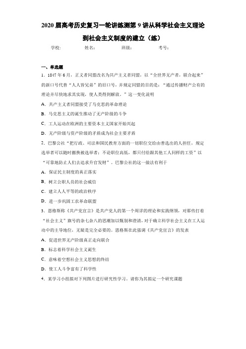 2021届高考历史复习一轮讲练测第9讲从科学社会主义理论到社会主义制度的建立(练)