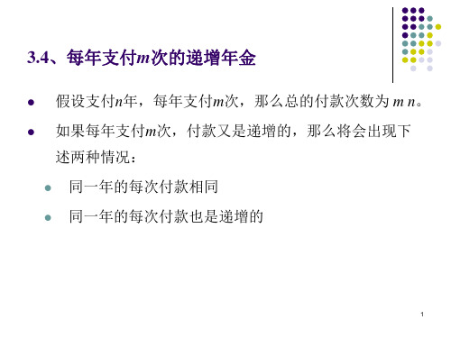 第三章变额年金(2)