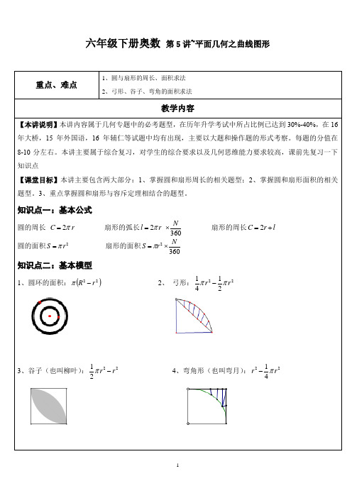 六(下)奥数第5讲~平面几何之曲线图形