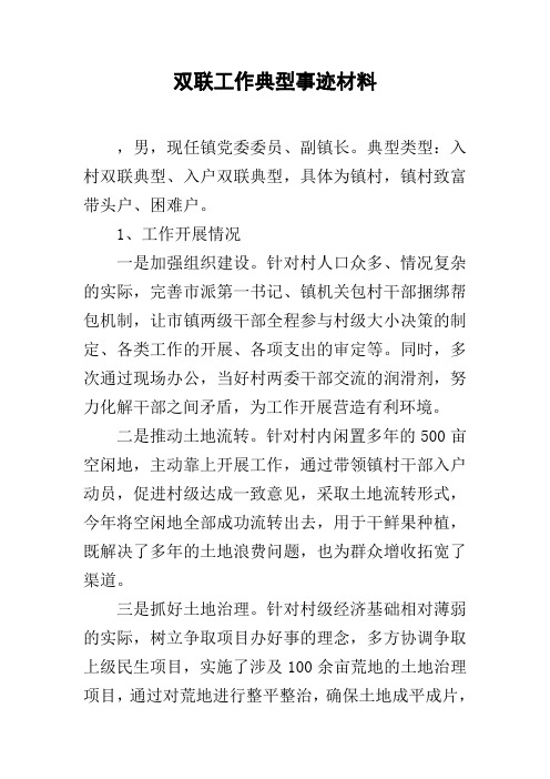 双联工作典型事迹材料