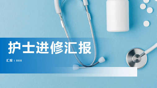 进修护士汇报总结ppt(完美版)精选全文