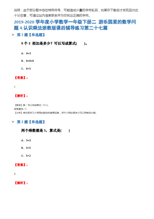 2019-2020学年度小学数学一年级下册二 游乐园里的数学问题4.认识乘法浙教版课后辅导练习第二十七篇