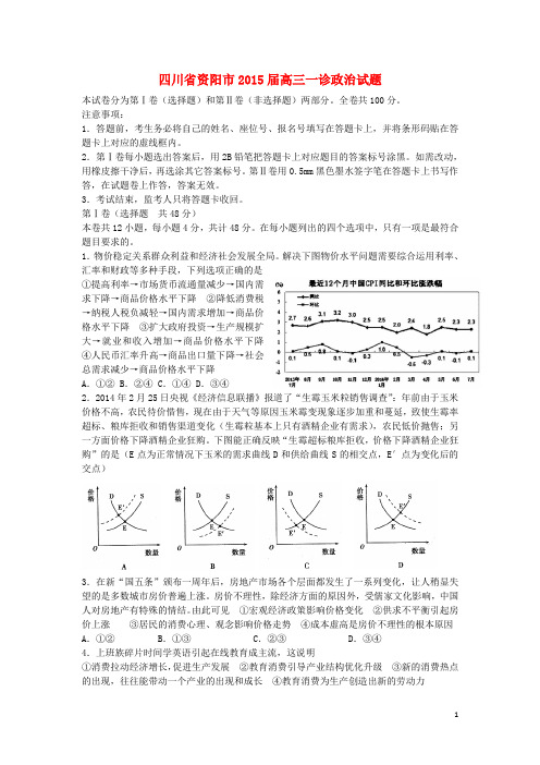四川省资阳市高三政治第一次诊断性考试试题