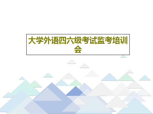 大学外语四六级考试监考培训会30页PPT