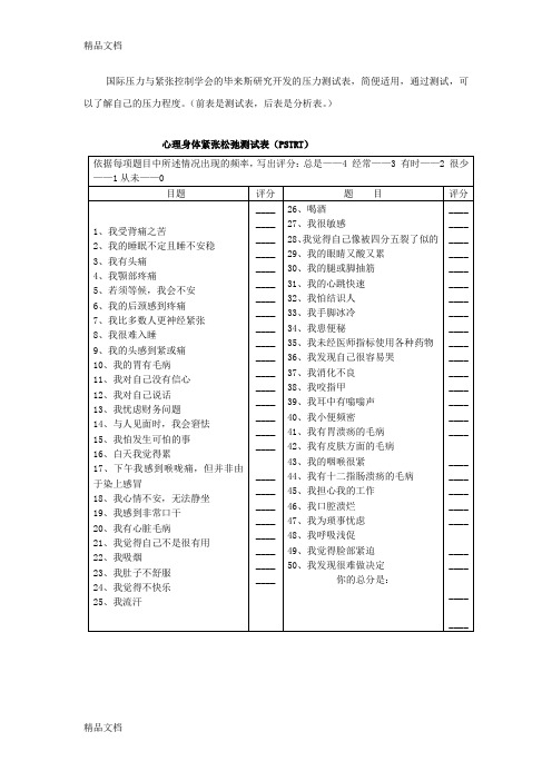 最新(压力测试)心理身体紧张松弛测试表(PSTRT)