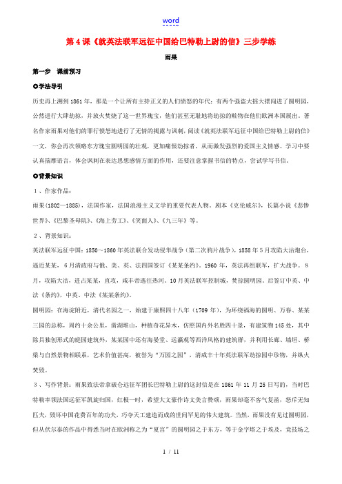 八年级语文上册 第4课《就英法联军远征中国给巴特勒上尉的信》三步学练 新人教版