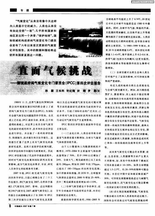 直面气候挑战——解读政府间气候变化专门委员会(IPCC)第四次评估报告
