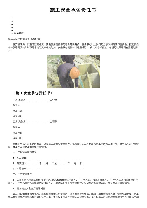 施工安全承包责任书